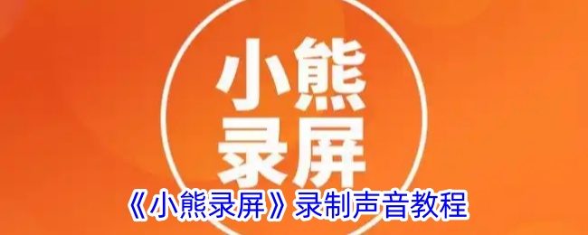 《小熊录屏》声音录制教程