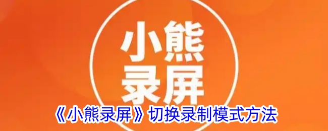 《小熊录屏》如何切换录制模式