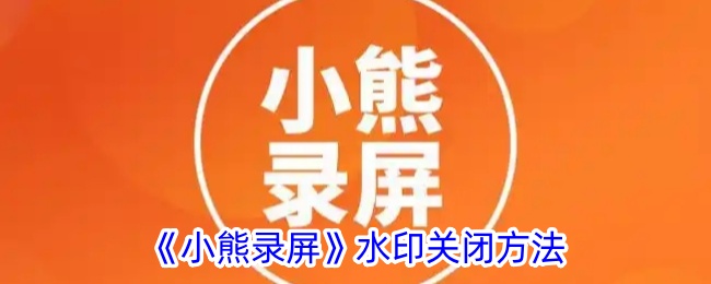 《小熊录屏》去水印教程