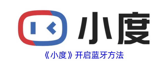 《小度》蓝牙开启方法