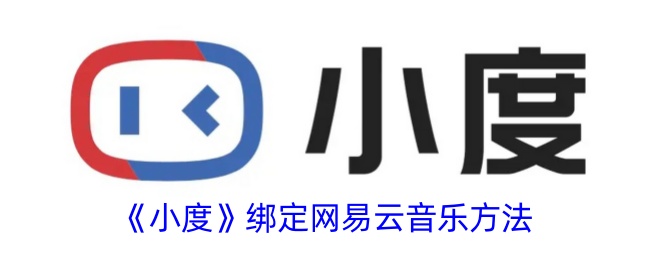 《小度》连接网易云音乐方法