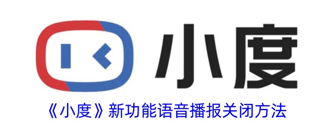 《小度》关闭语音播报功能方法