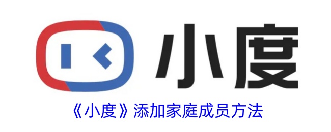 《小度》如何添加家庭成员