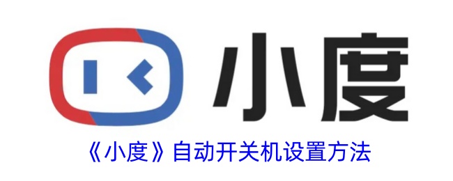 《小度》开关机设置方法