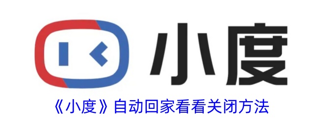 《小度》关闭自动回家看看教程
