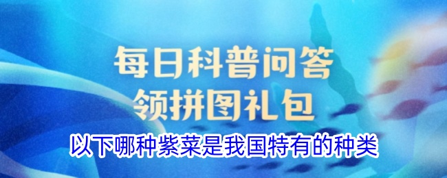 我国特有的紫菜种类是哪种？