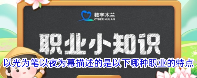 以光为笔，夜为幕：描绘哪类职业特点