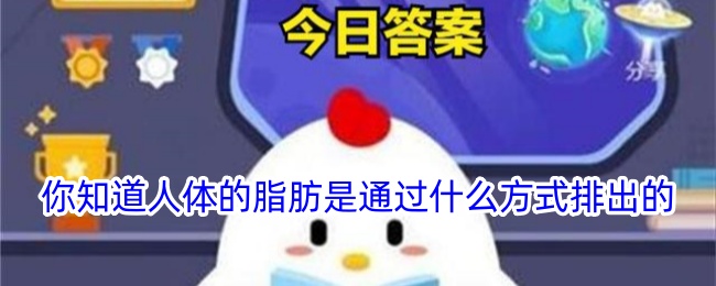 人体脂肪是如何排出的？