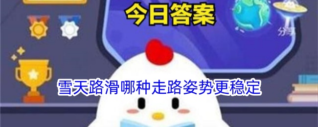 雪天路滑时哪种走路姿势最稳