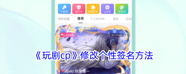 《玩剧cp》个性签名修改教程