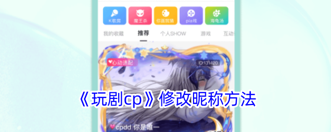 《玩剧cp》改名方法