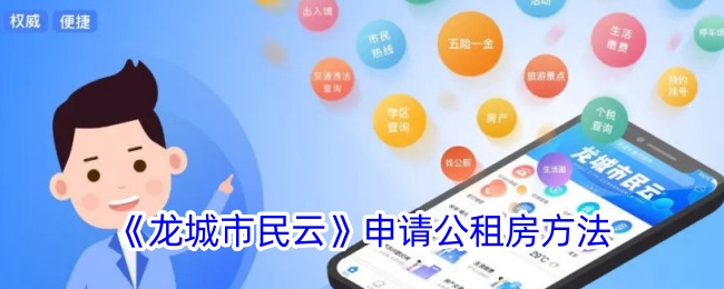 《龙城市民云》公租房申请指南