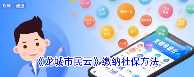 《龙城市民云》社保缴纳指南
