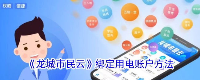 《龙城市民云》电账户绑定指南