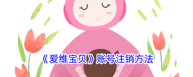 《爱维宝贝》注销账号教程