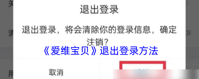 《爱维宝贝》注销登录步骤