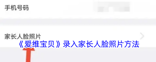 《爱维宝贝》家长人脸照片录入指南