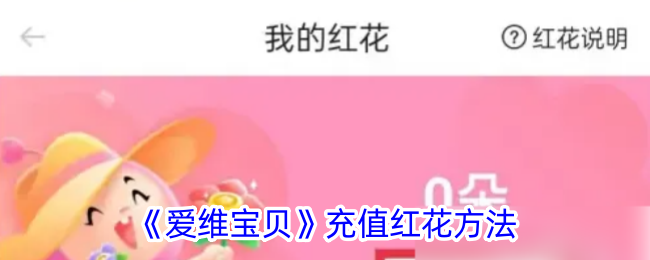 《爱维宝贝》红花充值指南