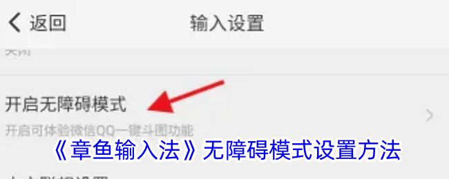 《章鱼输入法》无障碍模式设置指南