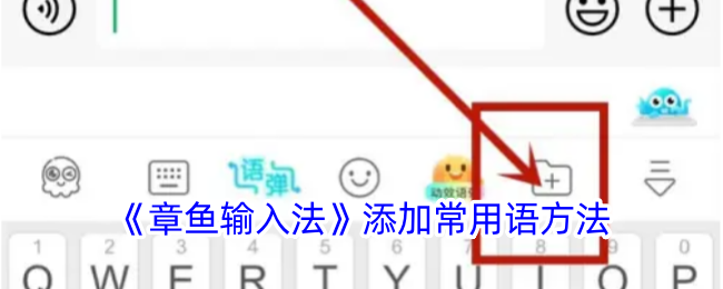 《章鱼输入法》常用语添加方法