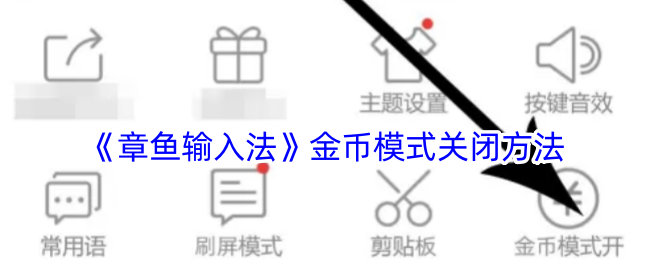《关闭章鱼输入法金币模式的方法》