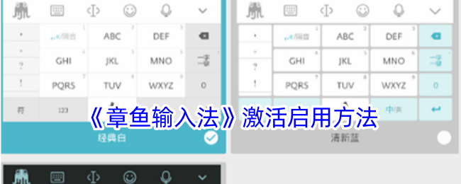 《章鱼输入法》启用指南
