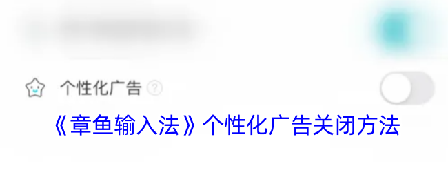《章鱼输入法》禁用个性化广告教程