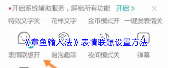 《章鱼输入法》表情设置方法