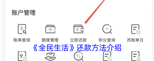 《全民生活》还款指南