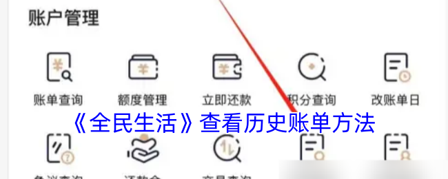 《全民生活》历史账单查看方法