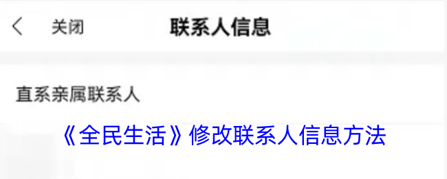《全民生活》更改联系人信息方法