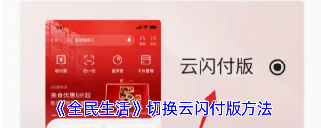 《全民生活》云闪付版切换教程