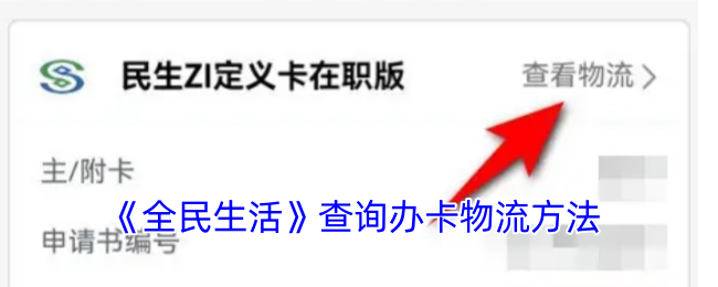 《全民生活》办卡物流查询方法