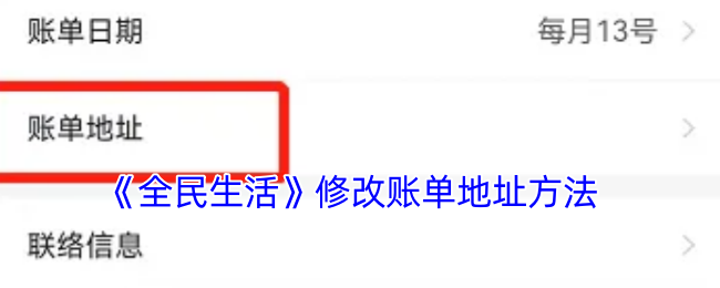 《全民生活》更改账单地址教程