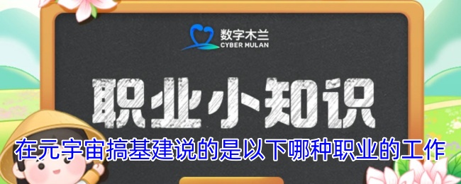 在元宇宙从事基建的是哪类职业