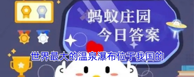 世界最大温泉瀑布在我国