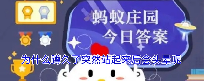 为什么长时间蹲下后站起来会头晕？