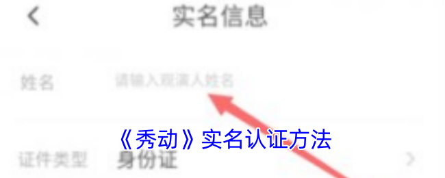 《秀动》认证方法