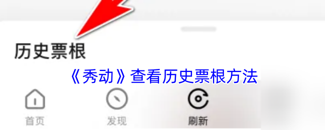 《秀动》历史票根查看方法