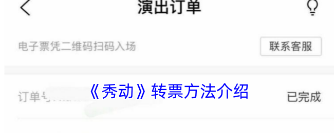 《秀动》转票教程