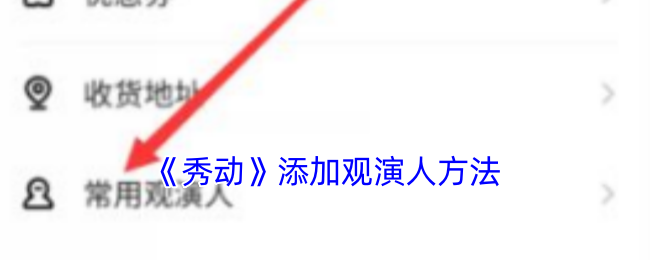 《秀动》观演人添加方法