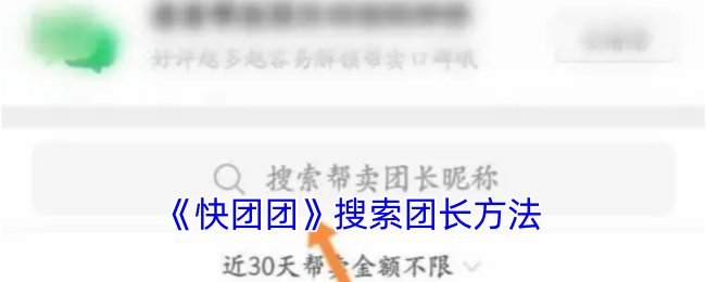 《快团团》查找团长方法