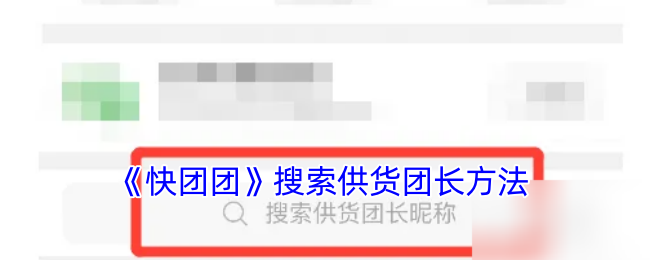 《快团团》查找供货团长方式