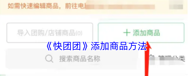 《快团团》商品添加指南