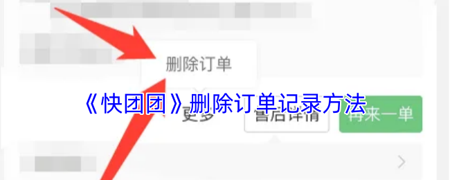 《快团团》如何删除订单记录