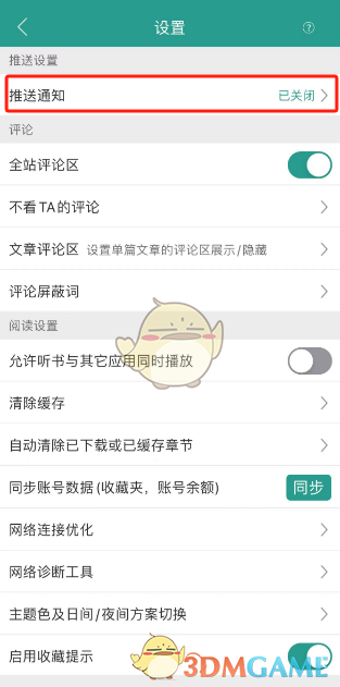 如何关闭晋江小说阅读的更新提醒