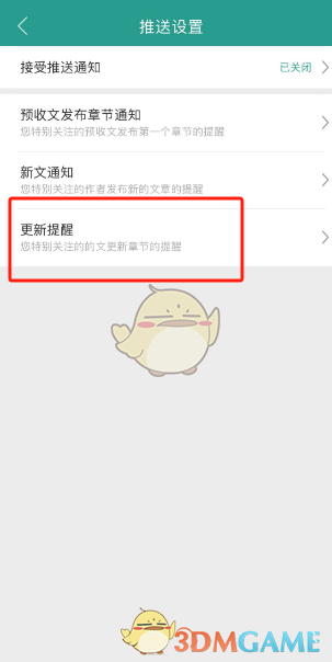 如何关闭晋江小说阅读的更新提醒
