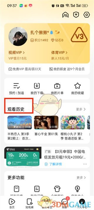《腾讯视频》删除观看历史的方法