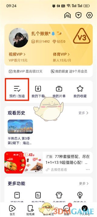 《腾讯视频》取消预约步骤