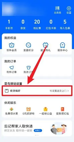 菜鸟裹裹收货偏好设置步骤